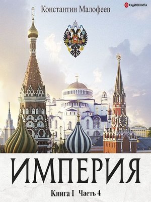 cover image of Империя. Книга 1. Часть 4